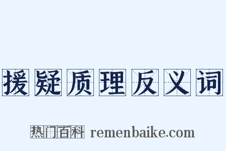 援疑质理反义词是什么意思的图片